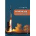 Английский язык для будущих инженеров-ракетостроителей: Учебное пособие