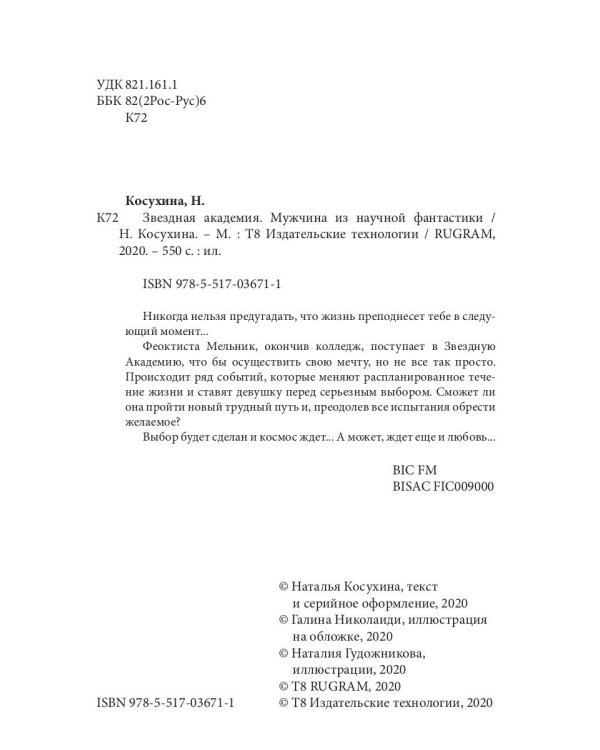 Звездная академия. Мужчина из научной фантастики