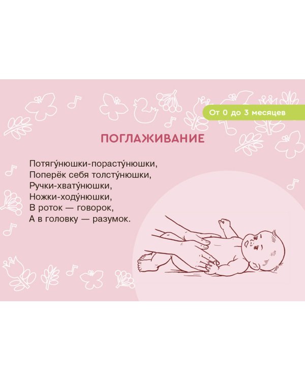 Карточки для умного развития. Массаж с потешками для грудничка (34 карточки)