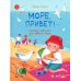 Море, привет!