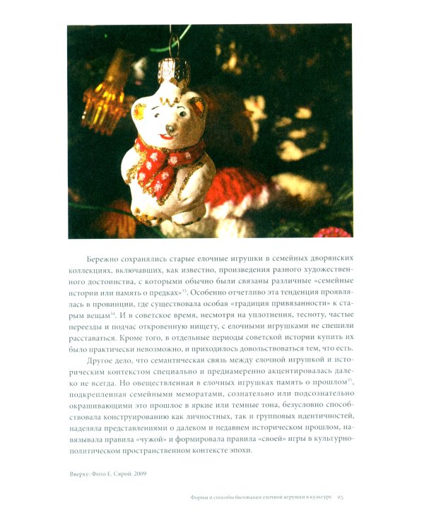 История елочной игрушки, или Как наряжали советскую елку. 4-е изд