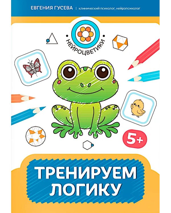 Дополнительное изображение книги «Тренируем логику: 5+. 2-е изд»