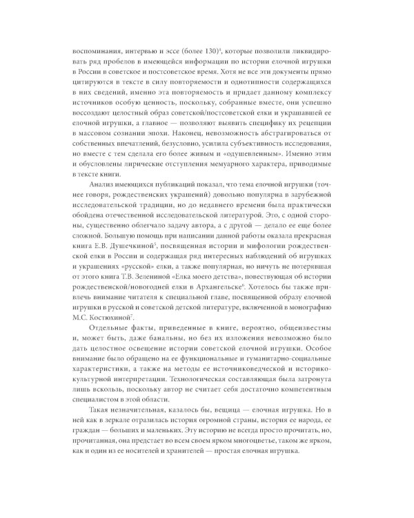 История елочной игрушки, или Как наряжали советскую елку. 4-е изд