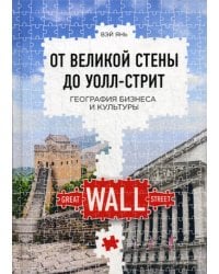 От Великой стены до Уолл-стрит. География  бизнеса и культуры