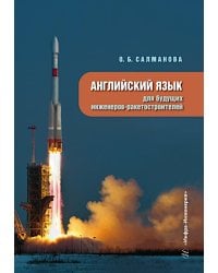 Английский язык для будущих инженеров-ракетостроителей: Учебное пособие