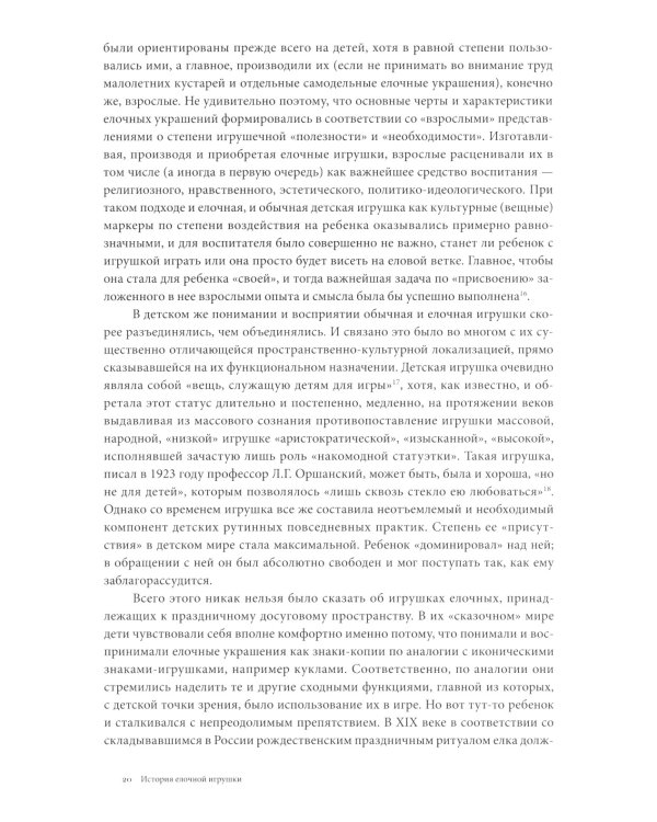 История елочной игрушки, или Как наряжали советскую елку. 4-е изд