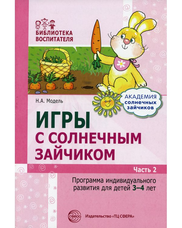 Игры с солнечным зайчиком. Программа индивидуального развития для детей 3-4 лет. Ч.2