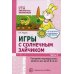Игры с солнечным зайчиком. Программа индивидуального развития для детей 3-4 лет. Ч.2