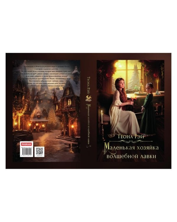 Маленькая хозяйка волшебной лавки
