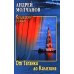 Волжский роман От Таганки до Калязина: роман