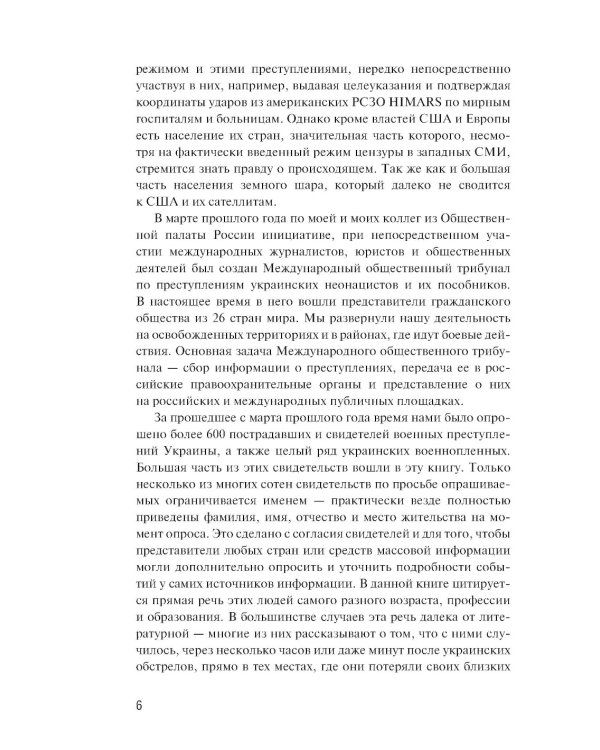 Обыкновенный фашизм. Украинские военные преступления против человечества (2022-2023)