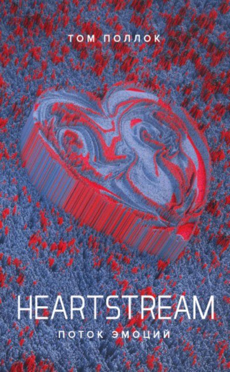 Обложка книги «HEARTSTREAM. Поток эмоций: роман» — Поллок Том, ISBN 9785604267530