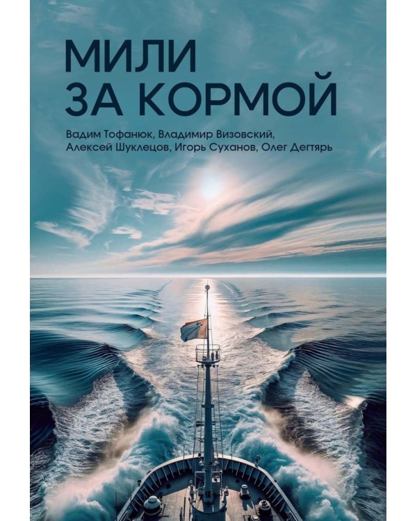 Мили за кормой