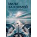 Мили за кормой