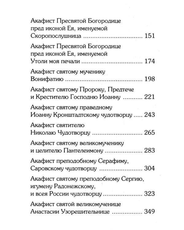 Акафистник для чтения в различных нуждах