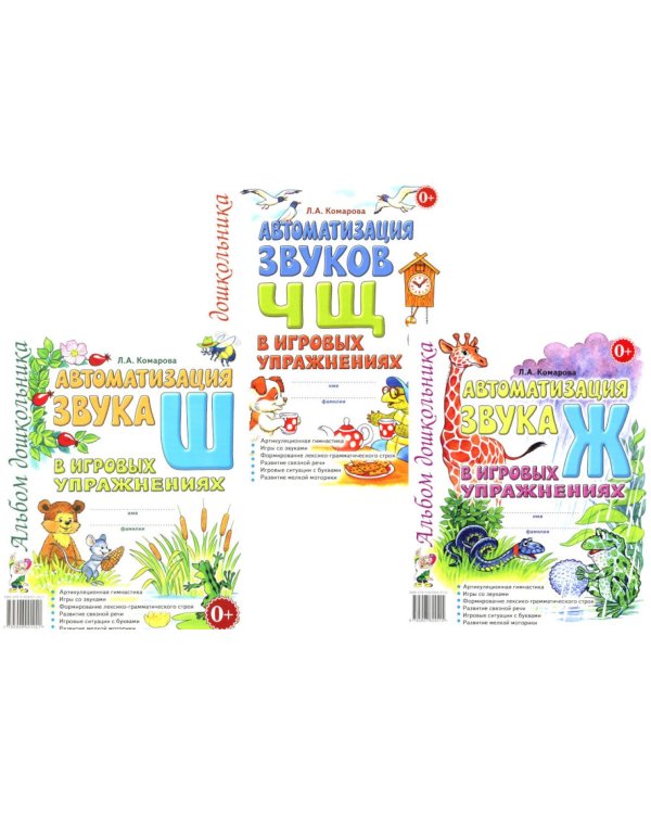 Автоматизация звуков Ж,Ш,Ч,Щ в игровых упражнениях (комплект из 3-х книг)