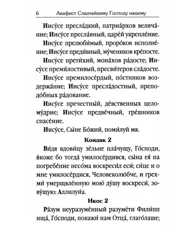 Акафистник для чтения в различных нуждах