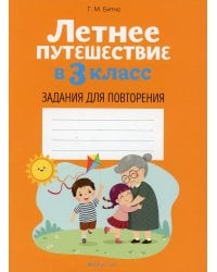 Летнее путешествие в 3 кл. Задания для повторения