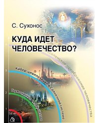 Куда идет человечество?
