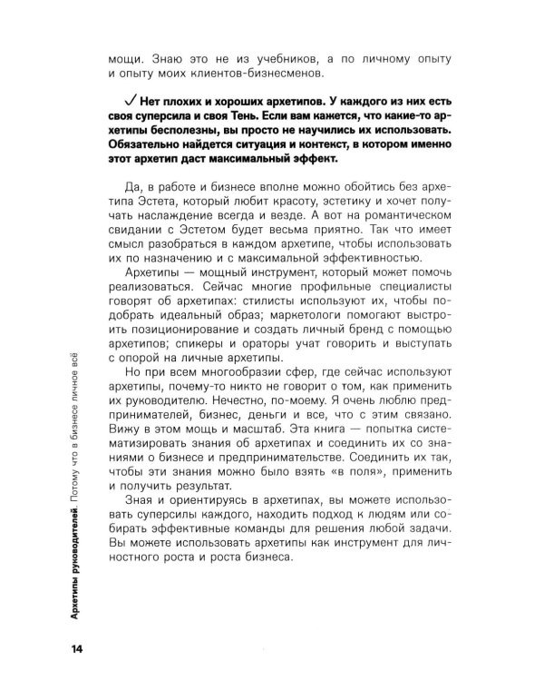 Дополнительное изображение книги «Архетипы руководителей: потому что в бизнесе личное все»