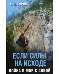 Если силы на исходе. Война и мир с собой