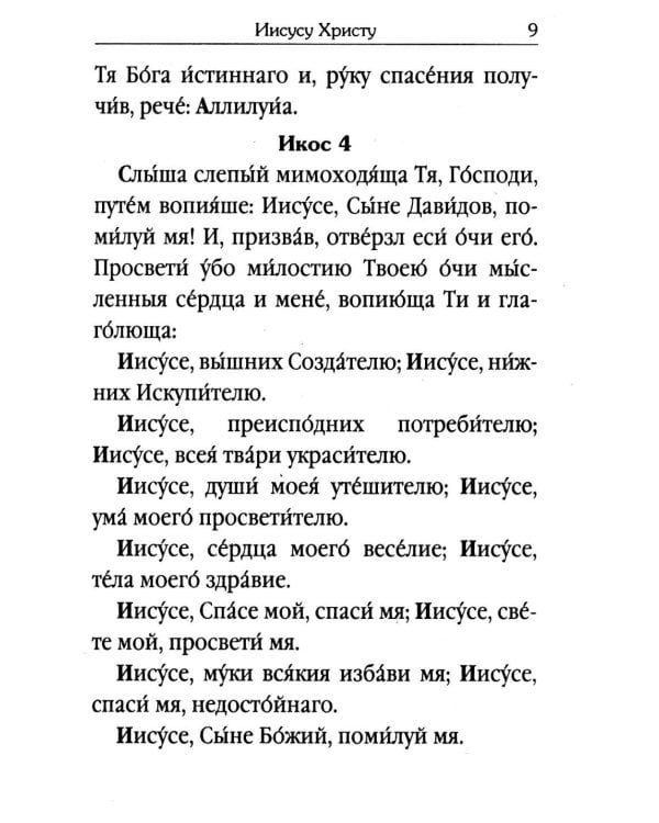 Акафистник для чтения в различных нуждах