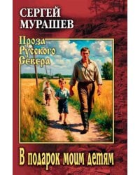 В подарок моим детям: повесть, рассказы