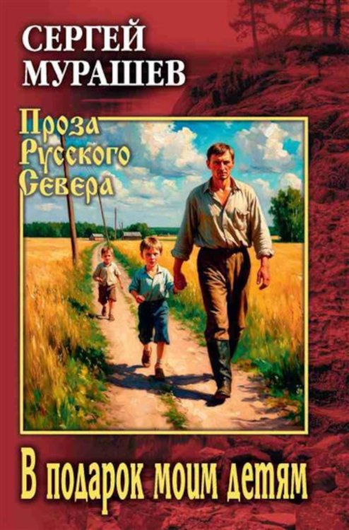 Проза Русского Севера В подарок моим детям: повесть, рассказы