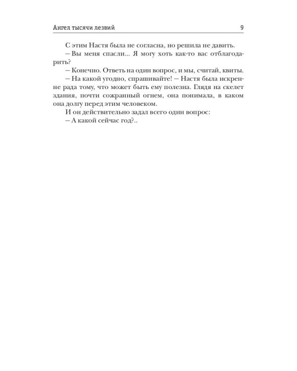 Ангел тысячи лезвий