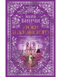 Уроки итальянского: роман