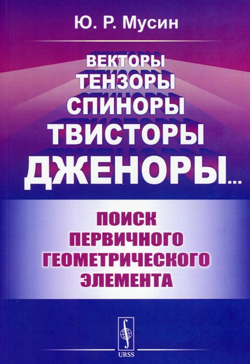 Векторы, тензоры, спиноры, твисторы, дженоры: Поиск первичного геометрического элемента Векторы, тензоры, спиноры, твисторы, дженоры: Поиск первичного геометрического элемента