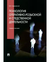 Психология оперативно-розыскной и следственной деятельности: Учебное пособие