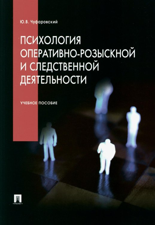 Психология оперативно-розыскной и следственной деятельности: Учебное пособие Психология оперативно-розыскной и следственной деятельности: Учебное пособие