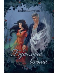 Будь моей, ведьма