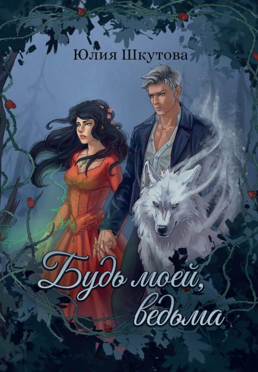 Будь моей, ведьма