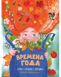 Времена года: стихи, сказки, загадки