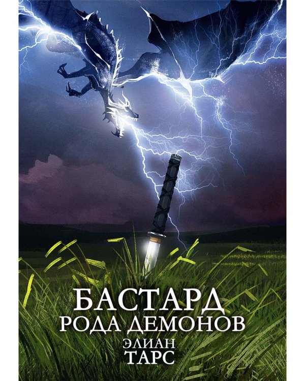 Бастард рода демонов