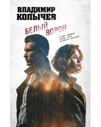 Белый ворон
