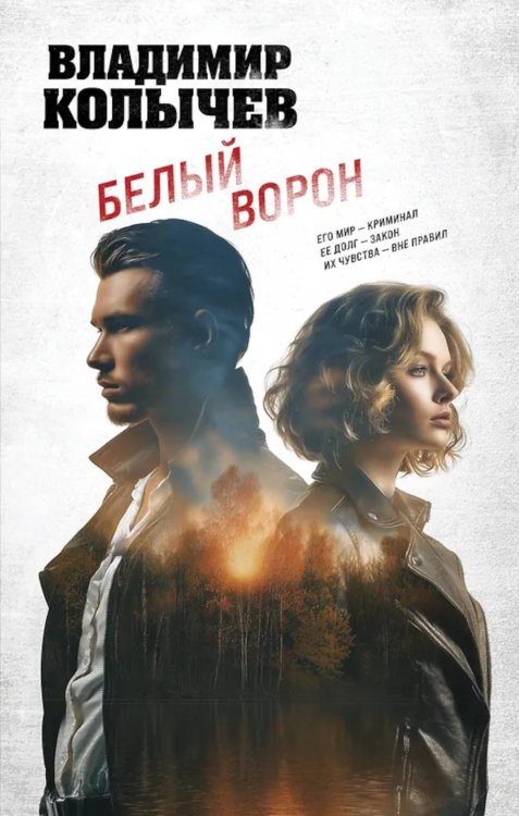 Обложка книги «Белый ворон» — Колычев Владимир Григорьевич, ISBN 9785042258930