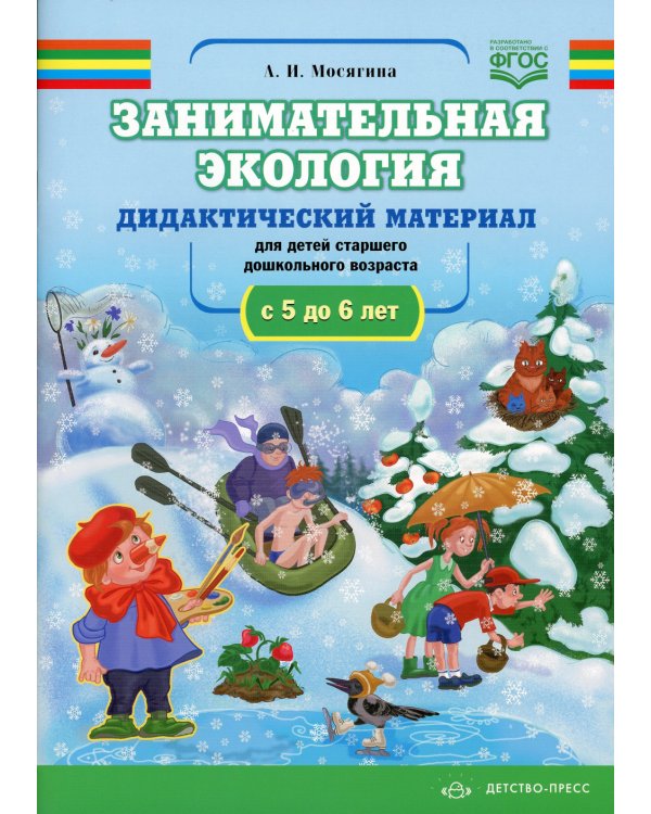 Занимательная экология. Дидактический материал для детей старшего дошкольного возраста (с 5 до 6 лет). ФГОС