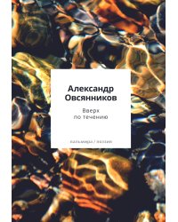 Вверх по течению: сборник стихов