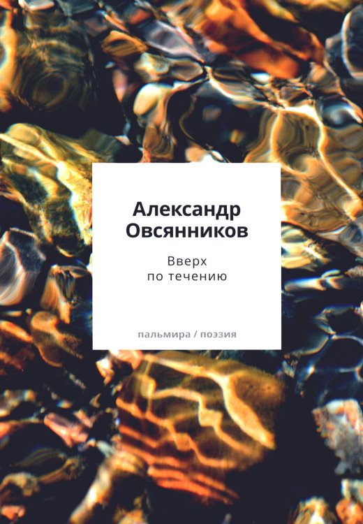 Пальмира - поэзия Вверх по течению: сборник стихов