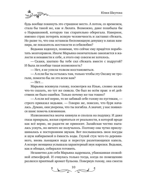 Будь моей, ведьма