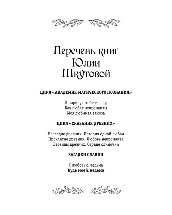 Будь моей, ведьма
