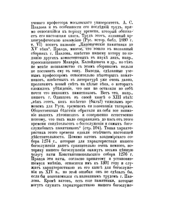 Православный собеседник, издаваемый при Казанской духовной академии в 1882–1883 гг. Богослужение в Русской Церкви за первые пять веков