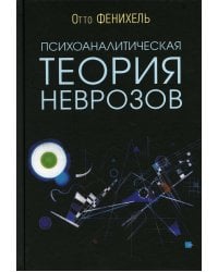 Психоаналитическая теория неврозов. 5-е изд
