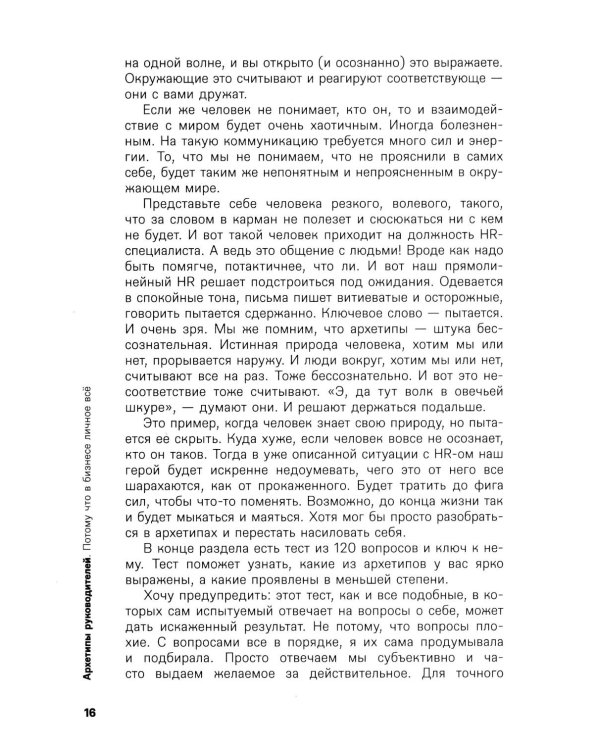 Дополнительное изображение книги «Архетипы руководителей: потому что в бизнесе личное все»