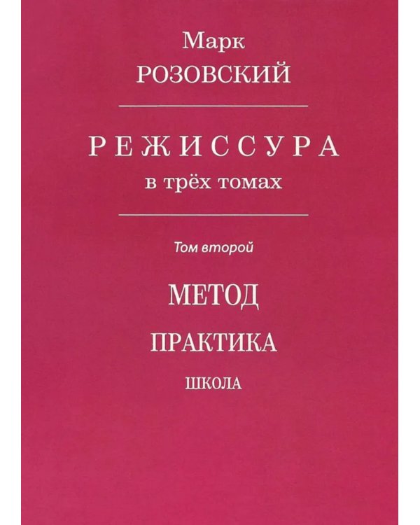 Режиссура. В 3 т. Т. 2: Метод. Практика. Школа
