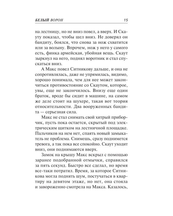 Дополнительное изображение книги «Белый ворон»