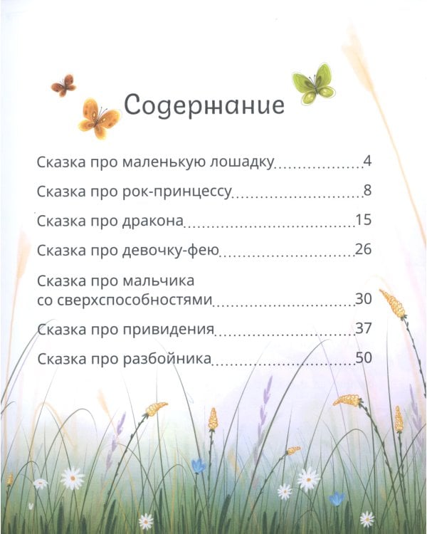 Маленькие сказки для больших мечтателей